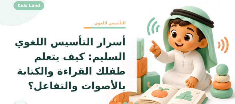 أسرار التأسيس اللغوي السليم: كيف يتعلم طفلك القراءة والكتابة بالأصوات والتفاعل؟