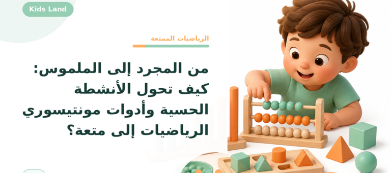 من المجرد إلى الملموس: كيف تحول الأنشطة الحسية وأدوات مونتيسوري الرياضيات إلى متعة؟
