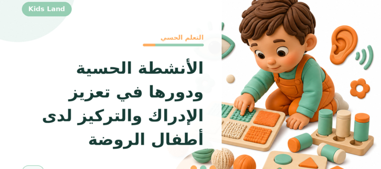 الأنشطة الحسية ودورها في تعزيز الإدراك والتركيز لدى أطفال الروضة