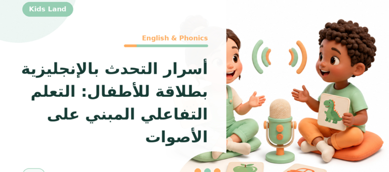 أسرار التحدث بالإنجليزية بطلاقة للأطفال: التعلم التفاعلي المبني على الأصوات